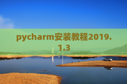 pycharm安装教程2019.1.3