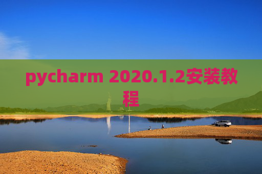 pycharm 2020.1.2安装教程