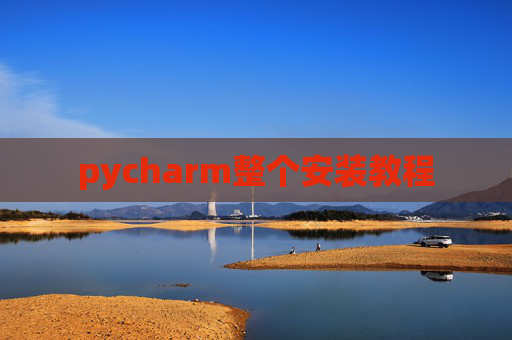 pycharm整个安装教程