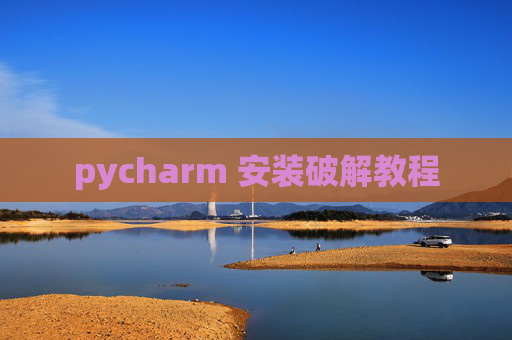 pycharm 安装破解教程